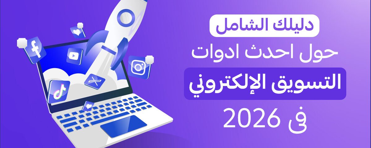 دليل التسويق الرقمي في الكويت 2026