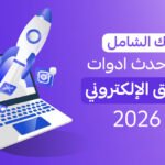 دليل التسويق الرقمي في الكويت 2026