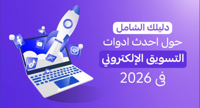 دليل التسويق الرقمي في الكويت 2026