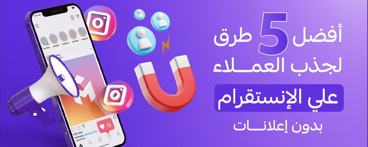 أفضل طرق لجذب العملاء على الانستقرام بدون إعلانات