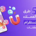 أفضل طرق لجذب العملاء على الانستقرام بدون إعلانات
