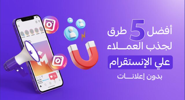 أفضل طرق لجذب العملاء على الانستقرام بدون إعلانات