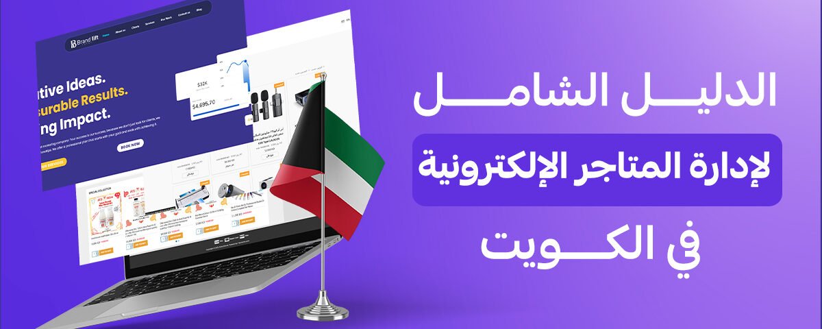 الدليل الشامل لإدارة المتاجر الإلكترونية في الكويت | براند ليفت