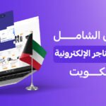 الدليل الشامل لإدارة المتاجر الإلكترونية في الكويت | براند ليفت