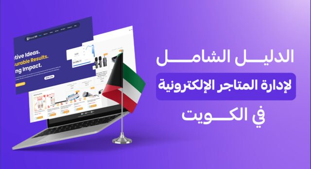 الدليل الشامل لإدارة المتاجر الإلكترونية في الكويت | براند ليفت