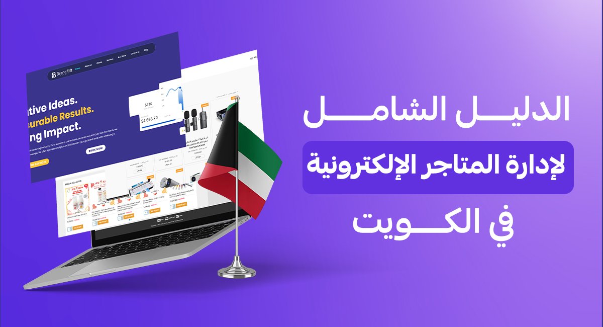 الدليل الشامل لإدارة المتاجر الإلكترونية في الكويت | براند ليفت