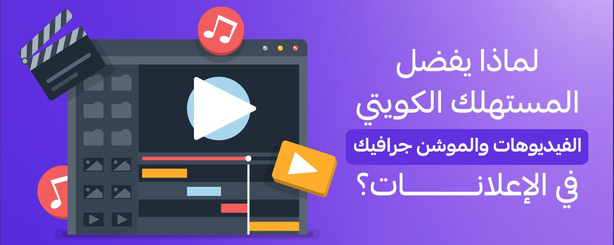 لماذا يفضل المستهلك الكويتي الفيديوهات والموشن جرافيك في الإعلانات؟
