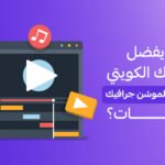 لماذا يفضل المستهلك الكويتي الفيديوهات والموشن جرافيك في الإعلانات؟