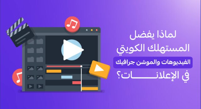 لماذا يفضل المستهلك الكويتي الفيديوهات والموشن جرافيك في الإعلانات؟