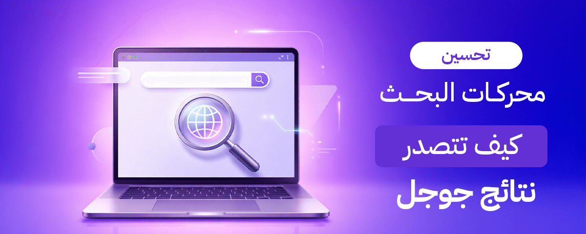 تعلم أسرار تحسين محركات البحث SEO وتصدر نتائج بحث جوجل. دليل Brand Lift الشامل لتحسين ترتيب موقعك، زيادة الزيارات، ومضاعفة أرباحك في الكويت. اطلب استشارتك.