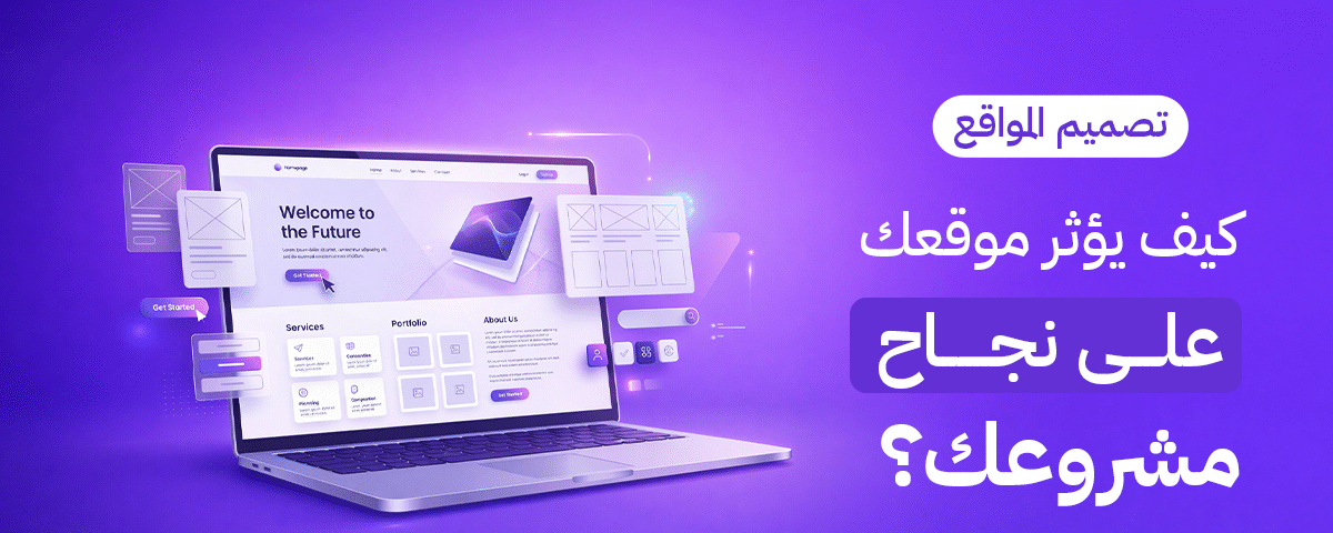 اكتشف كيف يؤثر تصميم مواقع إلكترونية في الكويت على نجاح مشروعك وزيادة مبيعاتك. دليل Brand Lift الشامل حول أهمية المواقع الاحترافية في جذب العملاء وتحويلهم.