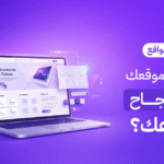 اكتشف كيف يؤثر تصميم مواقع إلكترونية في الكويت على نجاح مشروعك وزيادة مبيعاتك. دليل Brand Lift الشامل حول أهمية المواقع الاحترافية في جذب العملاء وتحويلهم.