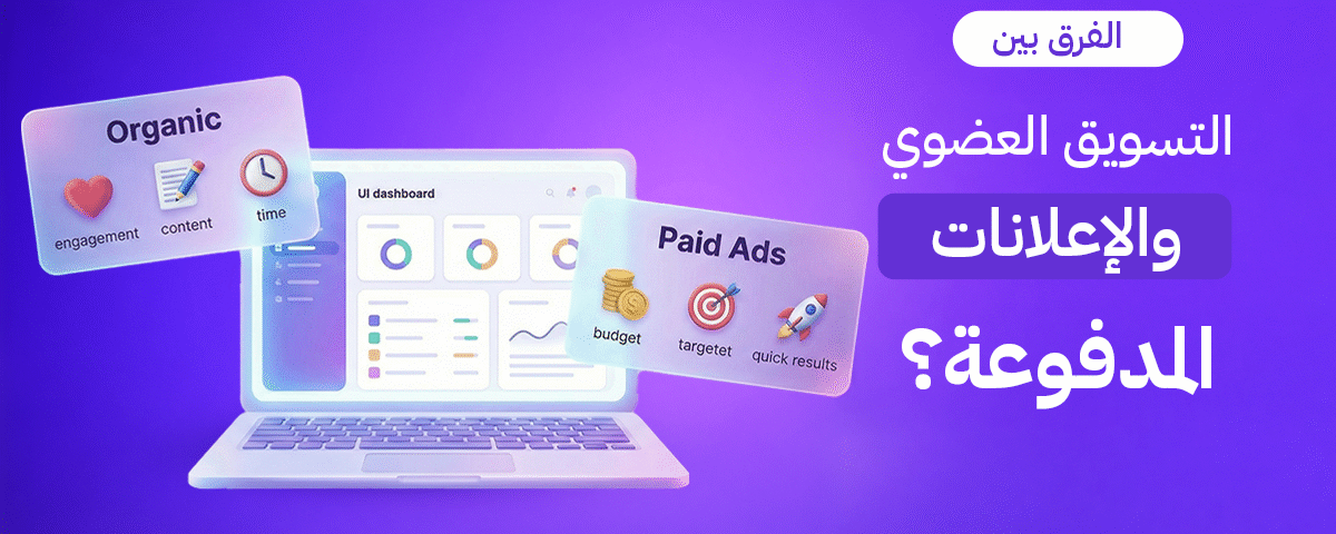 اكتشف الفرق بين التسويق الأورجانيك والإعلانات المدفوعة في الكويت. دليل Brand Lift الشامل لاختيار الاستراتيجية الأنسب لزيادة مبيعاتك وتفاعلك بذكاء