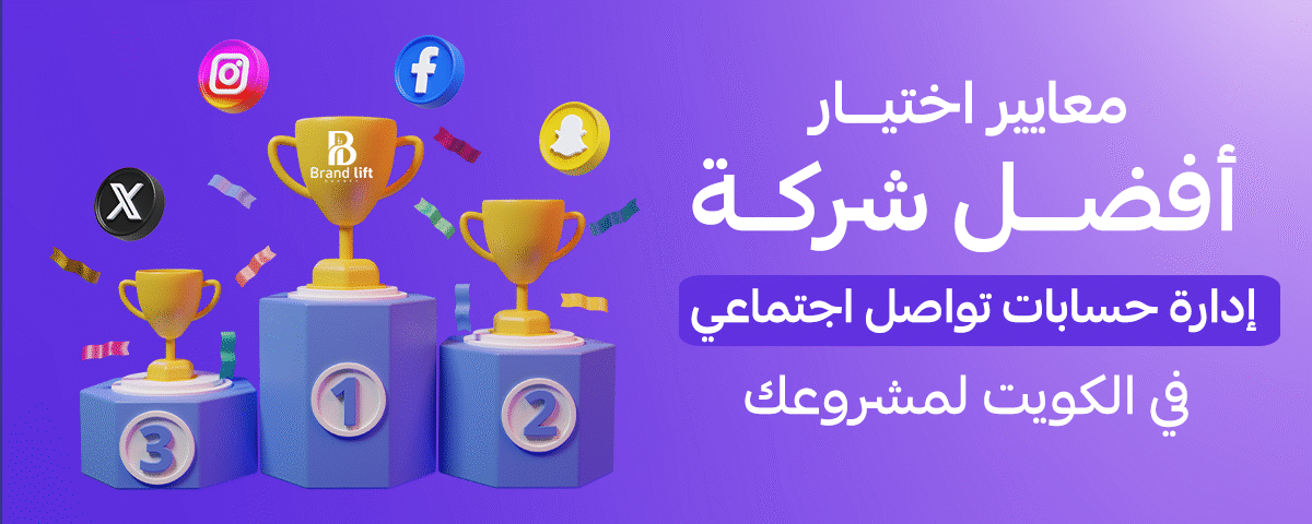 إدارة حسابات تواصل اجتماعي الكويت، شركات تسويق في الكويت، باقات إدارة السوشيال ميديا، تصوير محتوى تيك توك، شركة سوشيال ميديا، تسويق إنستقرام الكويت، Brand Lift.