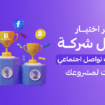 إدارة حسابات تواصل اجتماعي الكويت، شركات تسويق في الكويت، باقات إدارة السوشيال ميديا، تصوير محتوى تيك توك، شركة سوشيال ميديا، تسويق إنستقرام الكويت، Brand Lift.