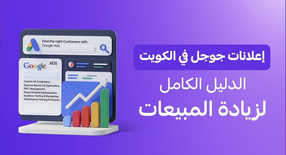 Google Ads الكويت التسويق عبر جوجل في الكويت تكلفة إعلانات جوجل الكويت إدارة حملات جوجل الإعلانية زيادة المبيعات عبر جوجل