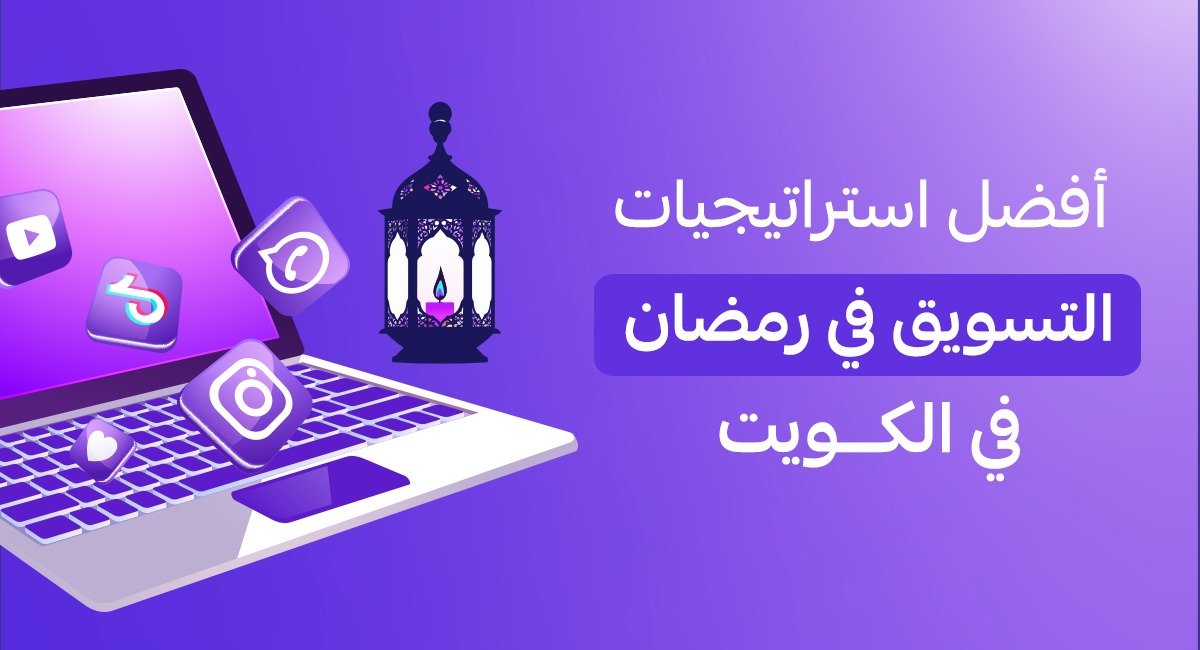 التسويق في رمضان الكويت زيادة المبيعات في رمضان أفكار تسويق رمضان حملات رمضان التسويقية التسويق الموسمي في الكويت Brand Lift