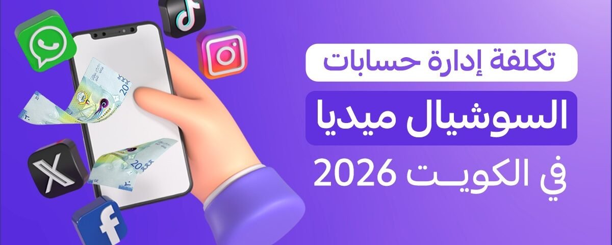 تكلفة إدارة حسابات السوشيال ميديا في الكويت