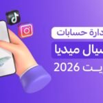 تكلفة إدارة حسابات السوشيال ميديا في الكويت