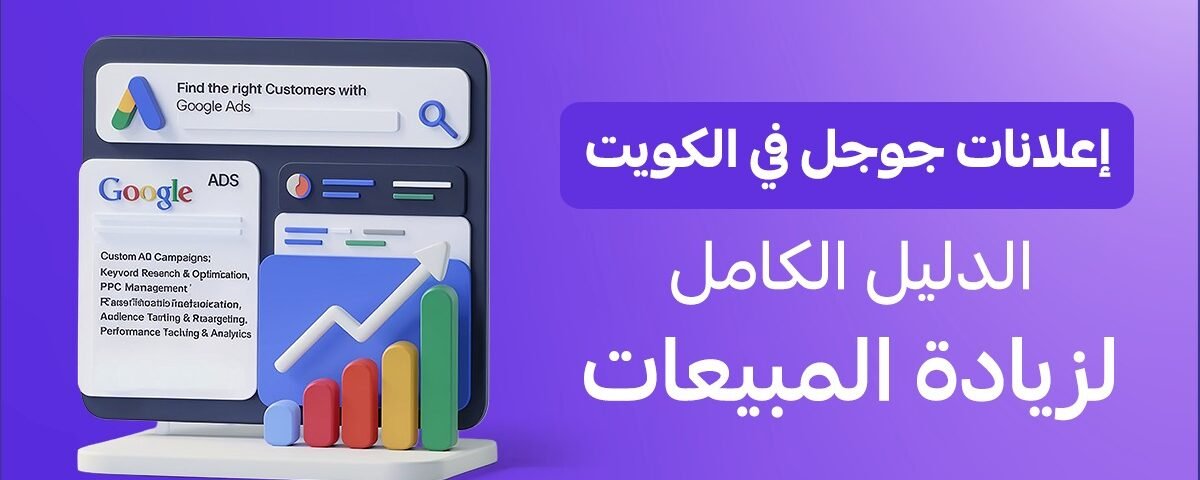 إعلانات جوجل في الكويت: دليل زيادة المبيعات وتصدر البحث
