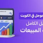 إعلانات جوجل في الكويت: دليل زيادة المبيعات وتصدر البحث