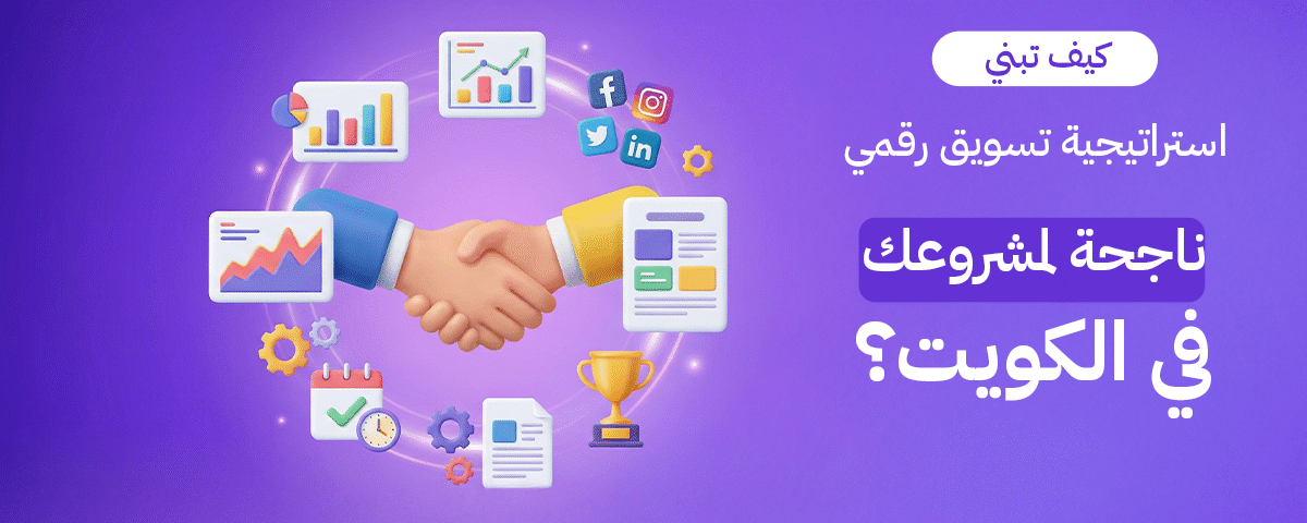 استراتيجية تسويق رقمي في الكويت