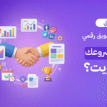 استراتيجية تسويق رقمي في الكويت