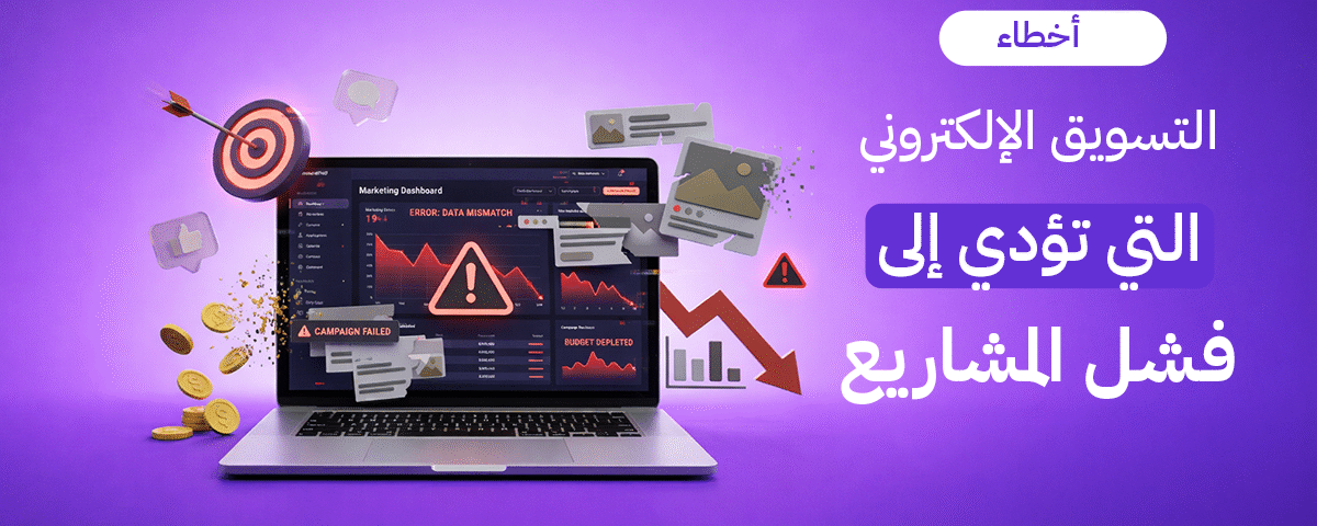 هل مشروعك مهدد بالفشل؟ تجنب أخطاء التسويق الإلكتروني التي تستنزف ميزانيتك. اكتشف دليل Brand Lift حول أسباب فشل المشاريع وكيفية بناء استراتيجية ناجحة في الكويت.