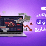 هل مشروعك مهدد بالفشل؟ تجنب أخطاء التسويق الإلكتروني التي تستنزف ميزانيتك. اكتشف دليل Brand Lift حول أسباب فشل المشاريع وكيفية بناء استراتيجية ناجحة في الكويت.