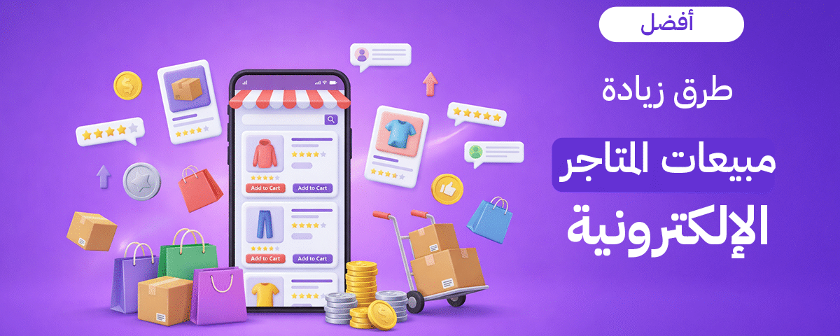 زيادة المبيعات في المتاجر الإلكترونية