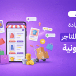زيادة المبيعات في المتاجر الإلكترونية