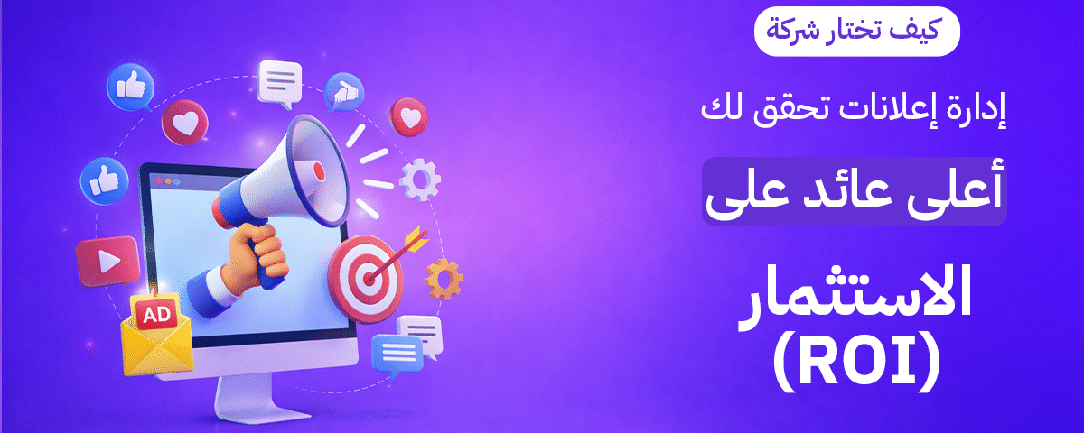 عائد الاستثمار ROI، شركات تسويق في الكويت، أفضل شركة إعلانات، إدارة حملات ممولة، زيادة المبيعات، براند ليفت الكويت، استراتيجية تسويق رقمي.
