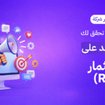 عائد الاستثمار ROI، شركات تسويق في الكويت، أفضل شركة إعلانات، إدارة حملات ممولة، زيادة المبيعات، براند ليفت الكويت، استراتيجية تسويق رقمي.