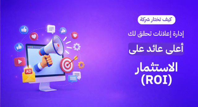 عائد الاستثمار ROI، شركات تسويق في الكويت، أفضل شركة إعلانات، إدارة حملات ممولة، زيادة المبيعات، براند ليفت الكويت، استراتيجية تسويق رقمي.