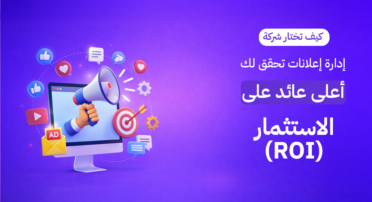 عائد الاستثمار ROI، شركات تسويق في الكويت، أفضل شركة إعلانات، إدارة حملات ممولة، زيادة المبيعات، براند ليفت الكويت، استراتيجية تسويق رقمي.