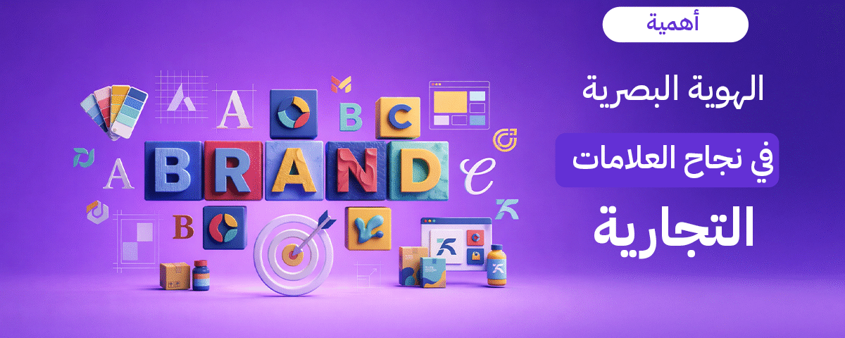 اكتشف أهمية الهوية البصرية في نجاح العلامات التجارية. دليل Brand Lift حول تأثير التصميم والألوان على ثقة العملاء ومضاعفة مبيعاتك في السوق الكويتي