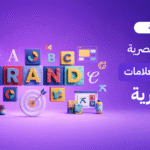 اكتشف أهمية الهوية البصرية في نجاح العلامات التجارية. دليل Brand Lift حول تأثير التصميم والألوان على ثقة العملاء ومضاعفة مبيعاتك في السوق الكويتي