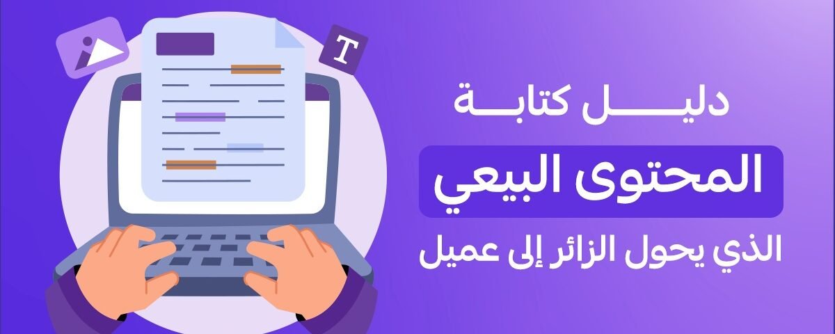 دليل كتابة المحتوى البيعي الذي يحول الزائر إلى عميل | براند ليفت