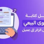 دليل كتابة المحتوى البيعي الذي يحول الزائر إلى عميل | براند ليفت
