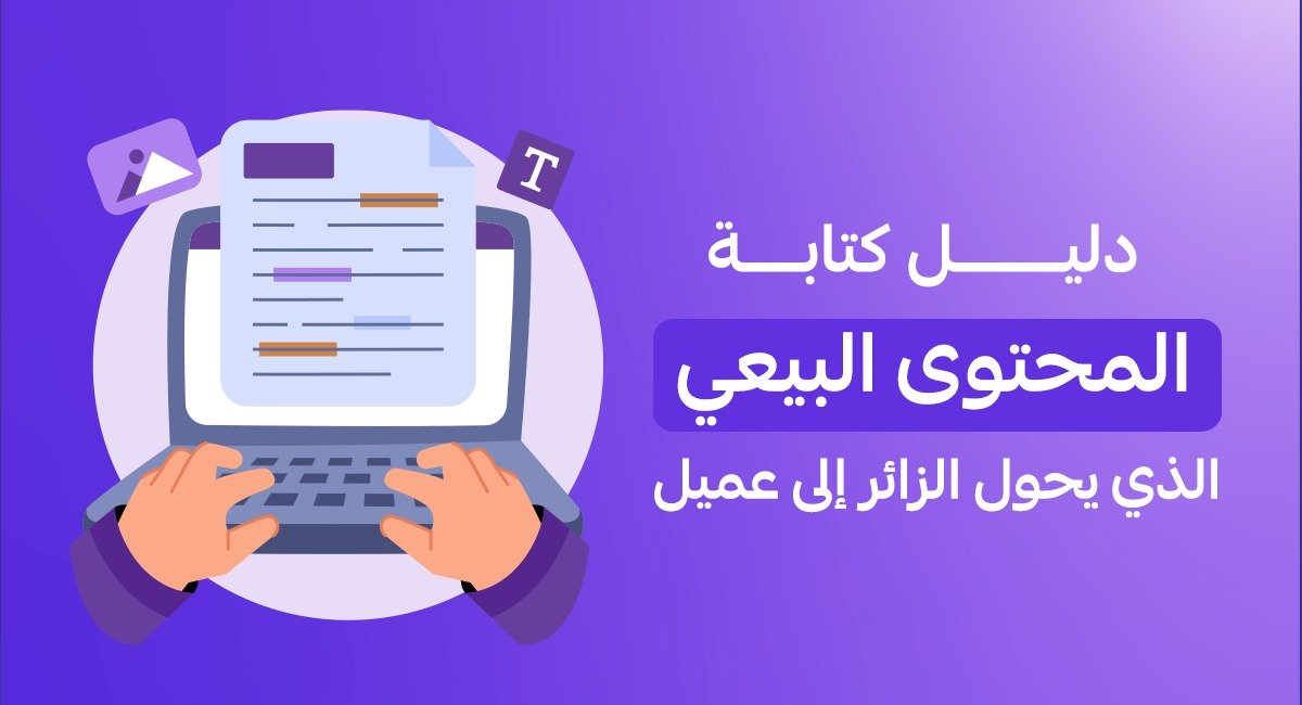 دليل كتابة المحتوى البيعي الذي يحول الزائر إلى عميل | براند ليفت
