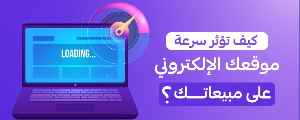 سرعة الموقع الإلكتروني وتأثيرها على المبيعات