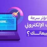 سرعة الموقع الإلكتروني وتأثيرها على المبيعات