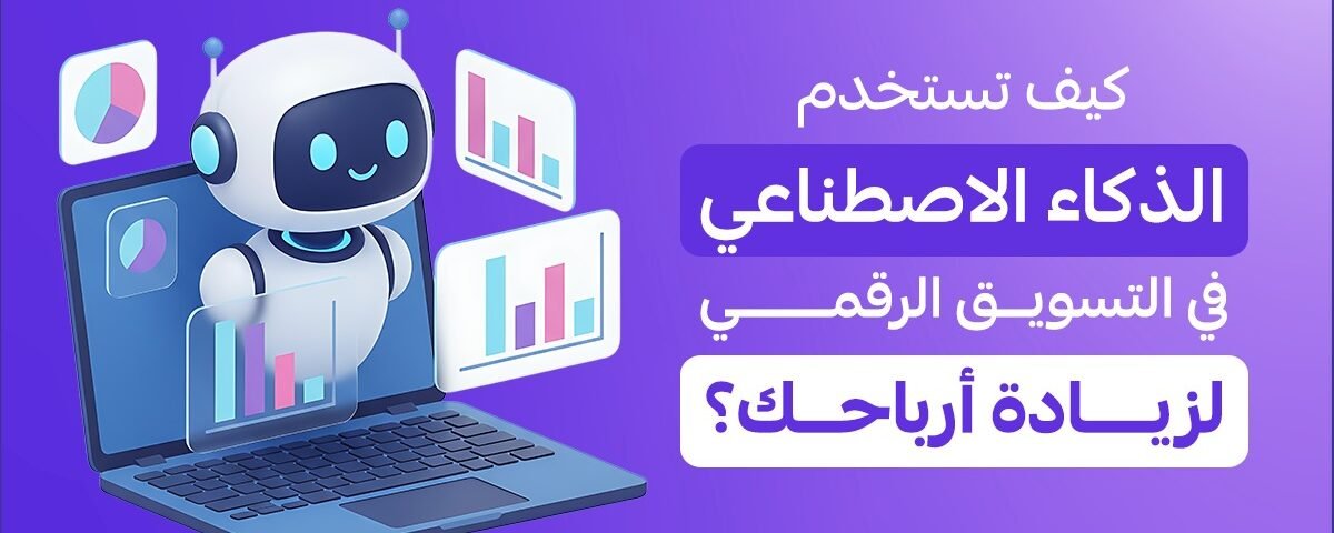 الذكاء الاصطناعي في التسويق الرقمي