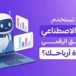 الذكاء الاصطناعي في التسويق الرقمي