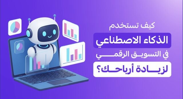 الذكاء الاصطناعي في التسويق الرقمي