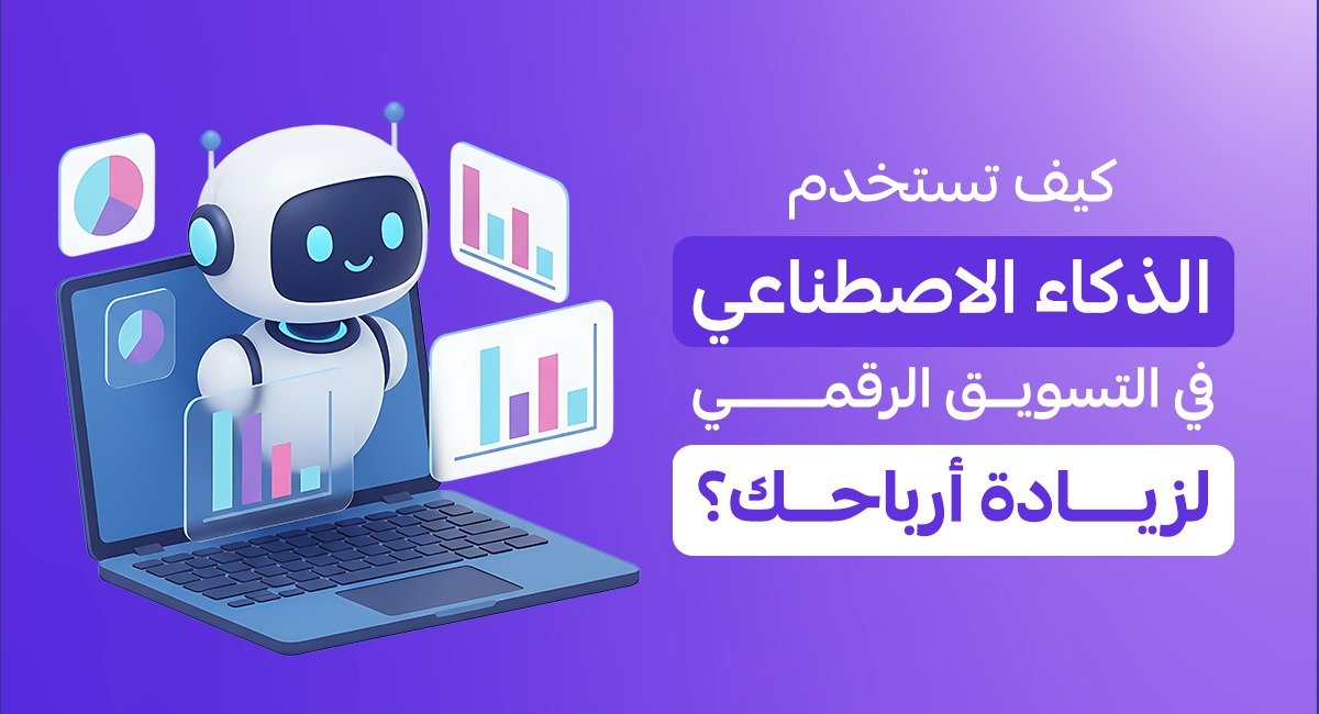 الذكاء الاصطناعي في التسويق الرقمي