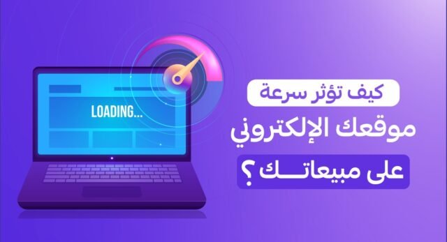 سرعة الموقع الإلكتروني وتأثيرها على المبيعات