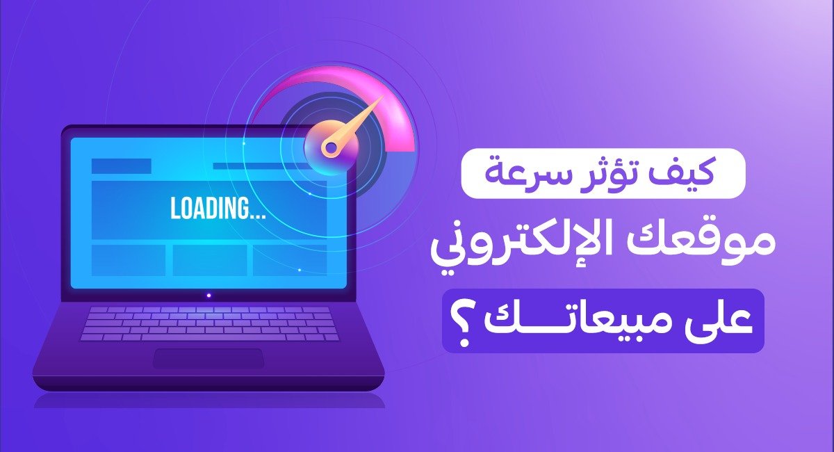 سرعة الموقع الإلكتروني وتأثيرها على المبيعات