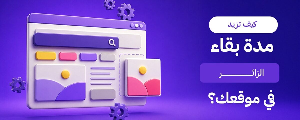 مدة بقاء الزائر في موقعك