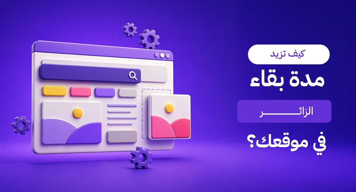 مدة بقاء الزائر في موقعك